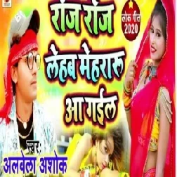 Roj Roj Lehab Mehararu Aa Gail (Alwela Ashok) Mp3 Songs