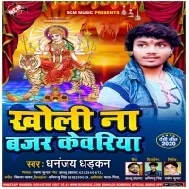 Kholi Na Bajar Kewariya (Dhananjay Dhadkan)