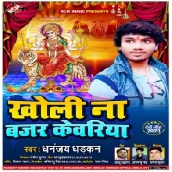 Kholi Na Bajar Kewariya (Dhananjay Dhadkan) Mp3 Songs