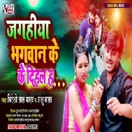 Jagahiya Bhagwan Ke Dihal Ha (Bideshi Lal Yadav , Anshu Bala) Mp3 Song