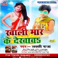 Khali Mar Ke Dekhaw (Lucky Raja) 2020 Mp3 Song