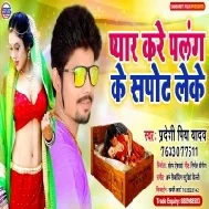 Pyar Kare Palang Ke Support Leke (Pradeshi Piya Yadav)