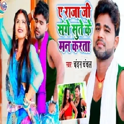 Ye Raja Ji Sange Sute Ke Man Karta (Chandan Chanchal) Mp3 Song