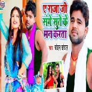 Ye Raja Ji Sange Sute Ke Man Karta (Chandan Chanchal) Mp3 Song