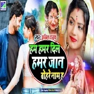 Hum Hamar Dil Hamar Jaan Tohare Naam Ha (Anil Yadav) Mp3 Song