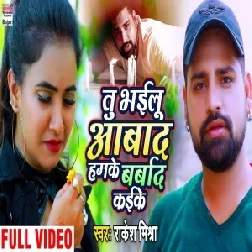 Tu Bhailu Aabad Hamke Barbaad Kaike (Rakesh Mishra) 2020 Mp3 Song