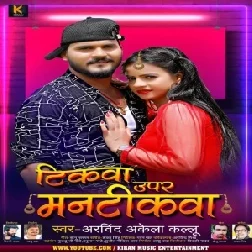 Tikawa Upar Mantikawa (Arvind Akela Kallu) 2020 Mp3 Song