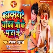 Bada Dam Bate Yadav Ji Ke Matha Me (Dhananjay Dhadkan) Mp3 Song