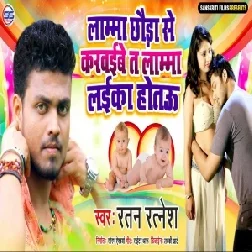 Lamma Chhoda Se Karwaibe Ta Lamma Laika Hotau (Ratan Ratnesh) 2020 Mp3 Songs