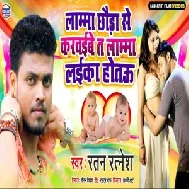 Lamma Chhoda Se Karwaibe Ta Lamma Laika Hotau (Ratan Ratnesh) 2020 Mp3 Songs