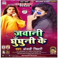 Jawani Ghunghuni Ke (Anjali Tiwari) 