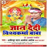 Hamaro Ke Dedi Tani Gyan Baba Ho (Albela Ashok) Mp3 Song