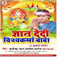 Gyan Dedi Vishwkarma Baba (Alwela Ashok) Mp3 Song