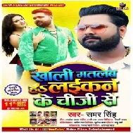 Khali Matlab Ha Laikan Ke Chiji Se (Samar Singh) 2020 Mp3 Song