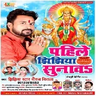 Pahile Jhijhiya Sunawa (Niraj Nirala) 2020 Mp3 Song