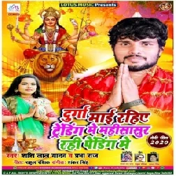 Durga Maai Rahiye Trending Me Mahisasur Rahi Pending Me (Shashi Lal Yadav, Prabha Raj) 2020 Mp3 Song