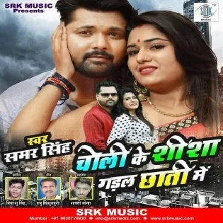 Choli Ke Shisha Gadal Chhati Me (Samar Singh) Dj Song