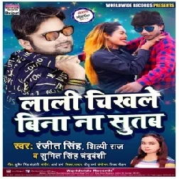 Lali Chikhale Bina Na Sutab (Ranjeet Singh, Sumit Singh Chandravanshi , Shilpi Raj) Mp3 Song