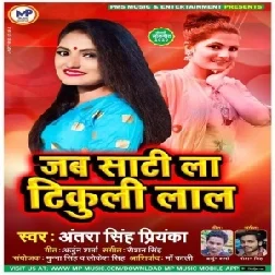 Jab Sati La Tikuli Lal (Antra Singh Priyanka) 2020 Mp3 Song