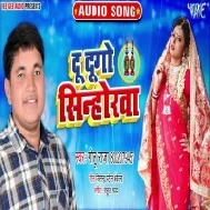 Du Dugo Sinhorwa (Golu Raja) Mp3 Song