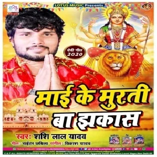 Maai Ke Murti Ba Jhakkas  (Shashi Lal Yadav)