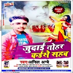 Judai Tohar Kaise Sahab (Anil Ambe) Mp3 Song