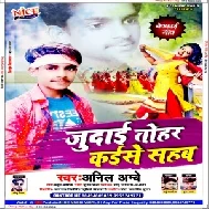 Judai Tohar Kaise Sahab (Anil Ambe) Mp3 Song