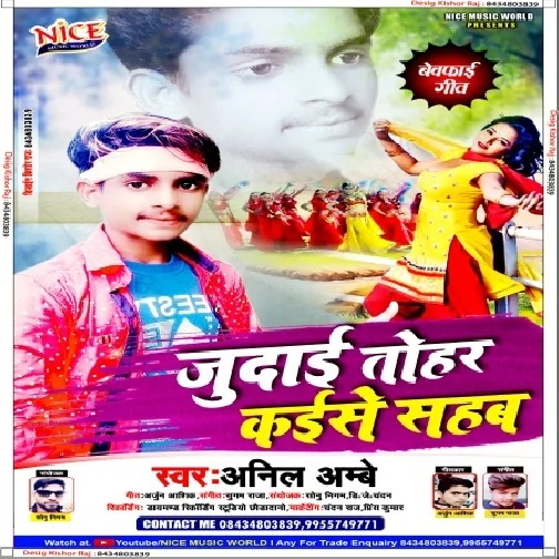 Judai Tohar Kaise Sahab (Anil Ambe) Mp3 Song