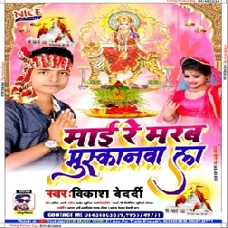 Mai Re Marab Muskanawa La (Vikash Bedardi) Mp3 Song