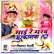 Mai Re Marab Muskanawa La (Vikash Bedardi) Mp3 Song