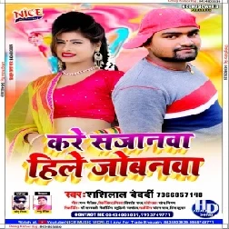 Kare Sajanwa Hile Jobanwa (Shashi Lal Bedardi) Bhojpuri Song