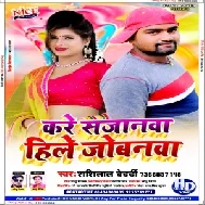 Kare Sajanwa Hile Jobanwa (Shashi Lal Bedardi) Bhojpuri Song