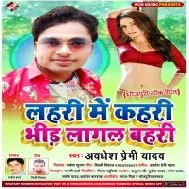 Lahari Me Kahari Bhir Lagal Bahari (Awdhesh Premi Yadav) Mp3 Song