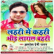 Lahari Me Kahari Bhir Lagal Bahari (Awadhesh Premi Yadav) 2020 Mp3 Song