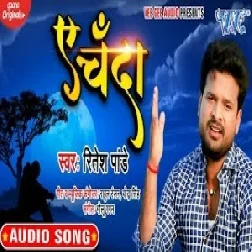 Ae Chanda (Ritesh Pandey) 2020 Mp3 Song