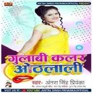 Gulabi Colour Othlali (Antra Singh Priyanka) Mp3 Song