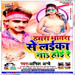 Hamra Bhatara Se Laika Na Hoi Re (Anil Ambe) Bhojpuri Album Song