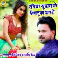 Ratiya Suhag Ke Bitawalu Ka Jag Ke (Niraj Nirala) 2020 Mp3 Song