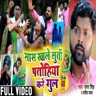 Saaas Khale Surti Patohiya Kare Gul (Samar Singh, Kavita Yadav)  Mp3 Song