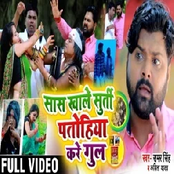 Saaas Khale Surti Patohiya Kare Gul (Samar Singh, Kavita Yadav) 2020 Mp3 Song