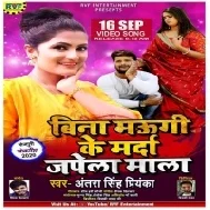 Bina Maugi Ke Marda Japela Mala (Antra Singh Priyanka) Mp3 Song