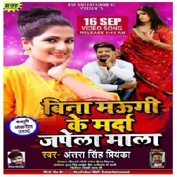 Bina Maugi Ke Marda Japela Mala (Antra Singh Priyanka) 2020 Mp3 Song