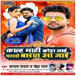 Kalh Maati Koda Jaai Parso Baraat Aa Jaai (Chandan Chanchal, Neha Raj) 2020 Mp3 Song