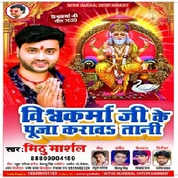 Vishwakarma Ji Ke Puja Karawatani (Mithu Marshal) Mp3 Song