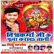 Vishwakarma Ji Ke Puja Karawatani (Mithu Marshal) Mp3 Song