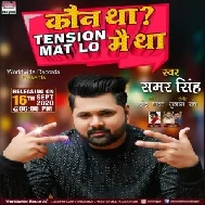 Koun Tha Tension Mat Lo Main Tha (Samar Singh) Mp3 Song 