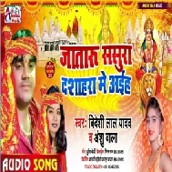 Jataru Sasura Dashahra Me Aiha (Bideshi Lal Yadav , Anshu Bala) Mp3 Song