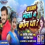 Kajal Mela Mein Kaun Tha (Arvind Akela Kallu, Antra Singh Priyanka) 2020 Mp3 Song