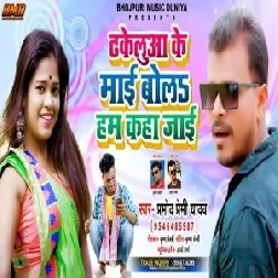 Dhakelua Ke Mai Bola Hum Kaha Jai (Pramod Premi Yadav) Mp3 Song