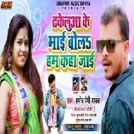 Dhakelua Ke Mai Bola Hum Kaha Jai (Pramod Premi Yadav) Mp3 Song